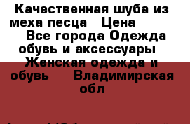 Качественная шуба из меха песца › Цена ­ 18 000 - Все города Одежда, обувь и аксессуары » Женская одежда и обувь   . Владимирская обл.